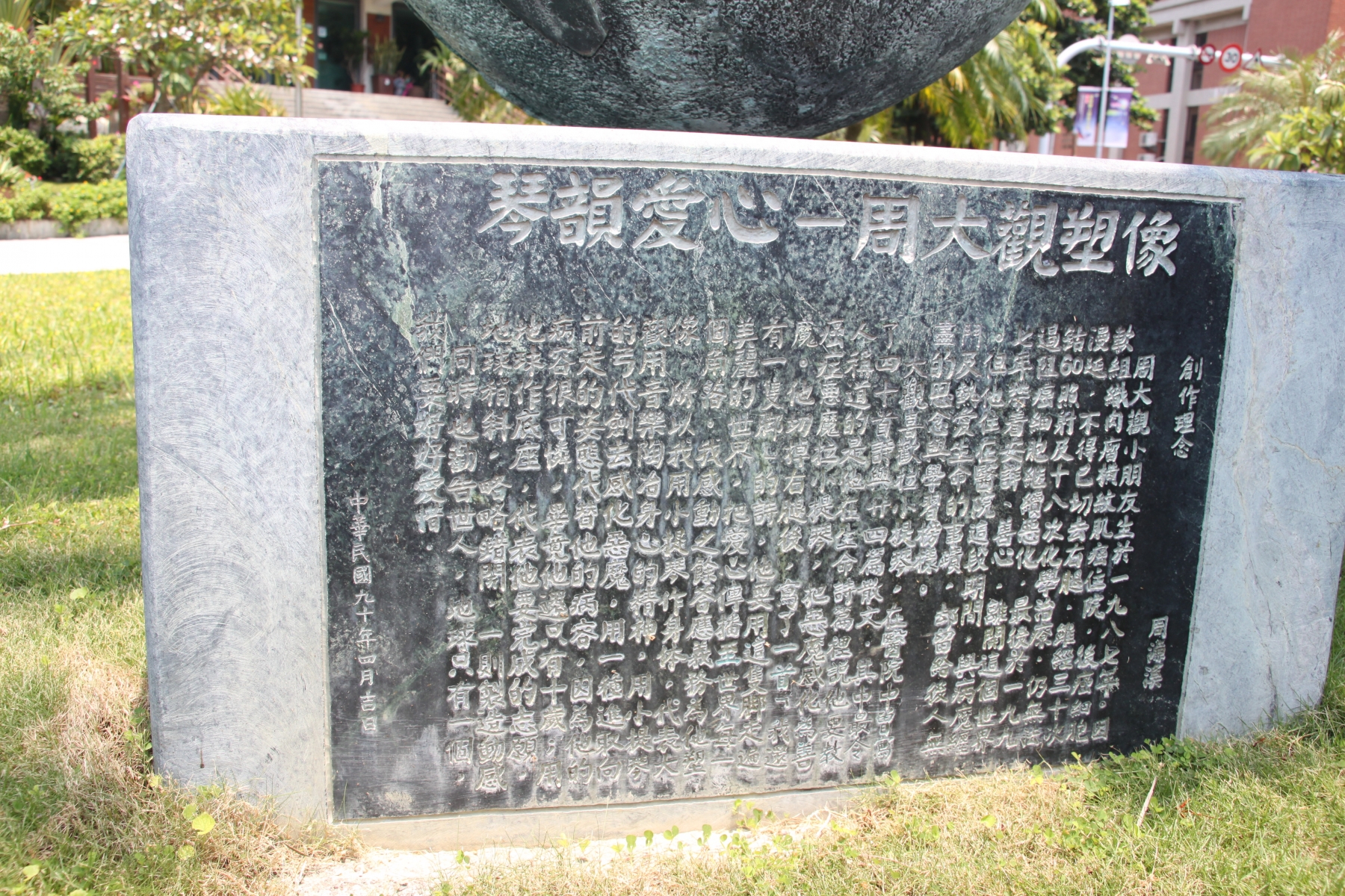 念記 事工濟校 村運甲包 銅像(銅) 周大觀文教基金會